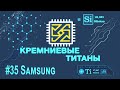 Кремниевые Титаны #35: Samsung