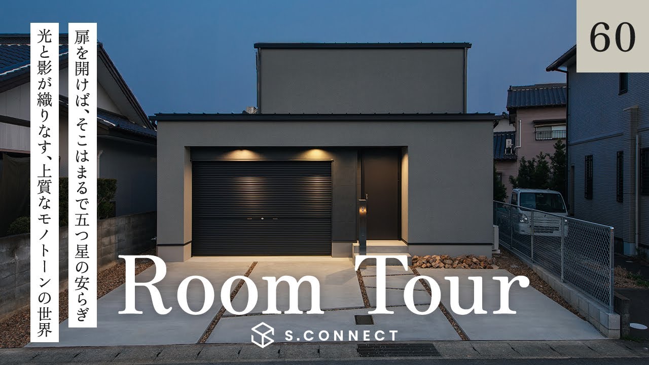 【ルームツアー】扉を開けば、そこはまるで五つ星の安らぎ／光と影が織りなす、上質なモノトーンの世界／ホテル暮らしを実現する一階完結型&家事ラク動線／注文住宅の間取り／静岡県浜松市／ハウスメーカー・工務店