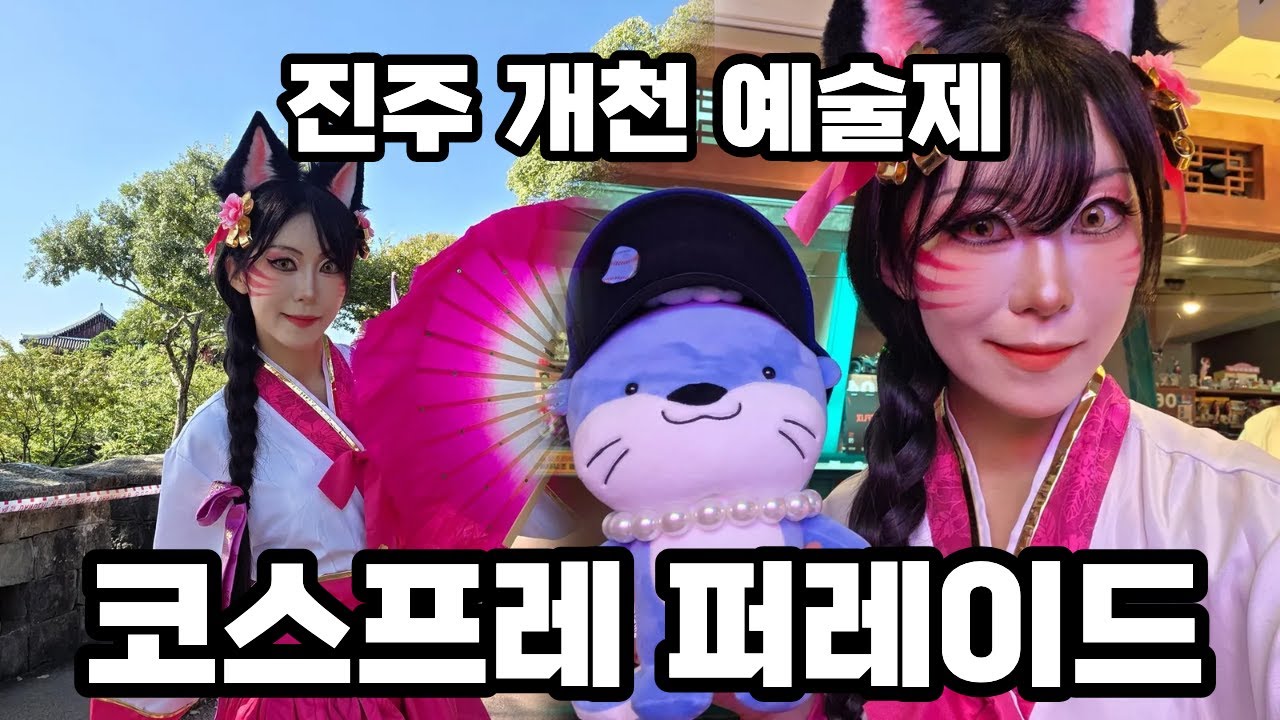 2025년 10월 진주개천예술제 가장행렬 코스프레 lol 아리 vlog Art Festival JINJU Cosplay vlog
