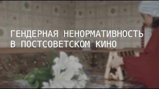 гендерная ненормативность в постсоветском кино