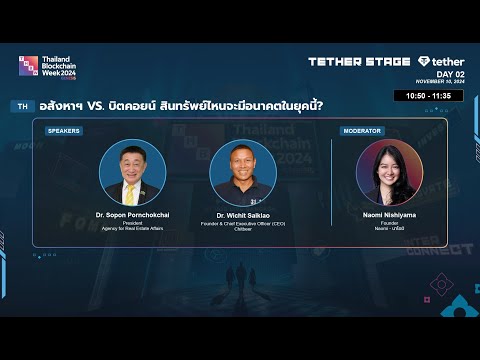 อสังหาฯ vs. บิตคอยน์ สินทรัพย์ไหนจะมีอนาคตในยุคนี้? | THBW 2024 - video from Cryptomind