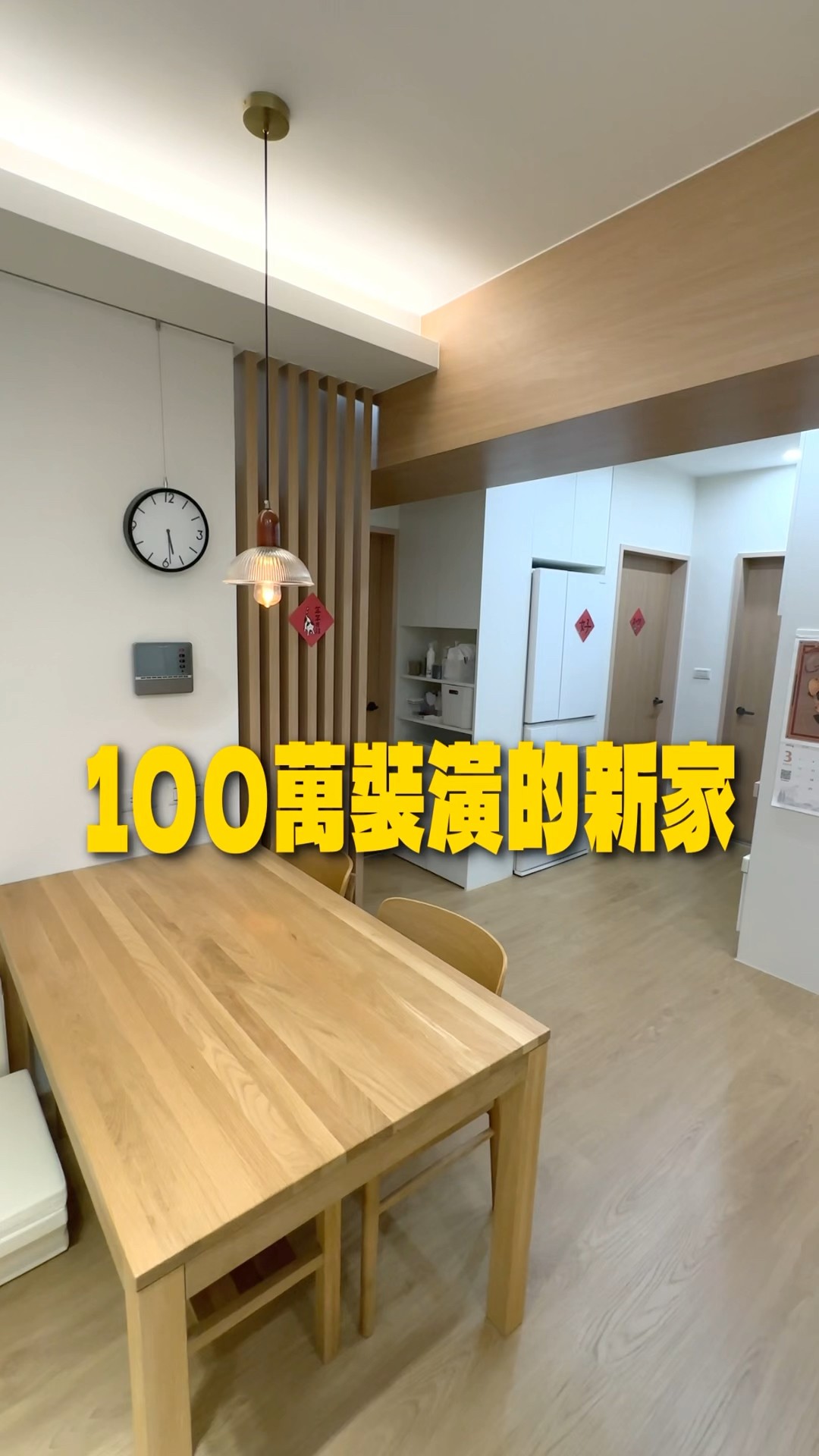 沒有沙發的新家！清新無印風｜室內22坪3房 #roomtour