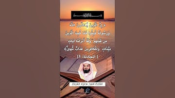 الآية (5) من سورة المجادلة.... القارئ الشيخ سعود الشريم.