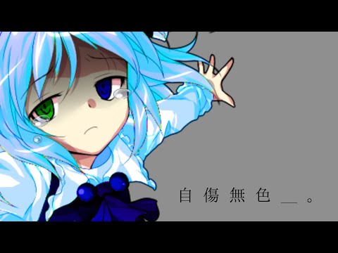 【東方改変PV】自傷無色