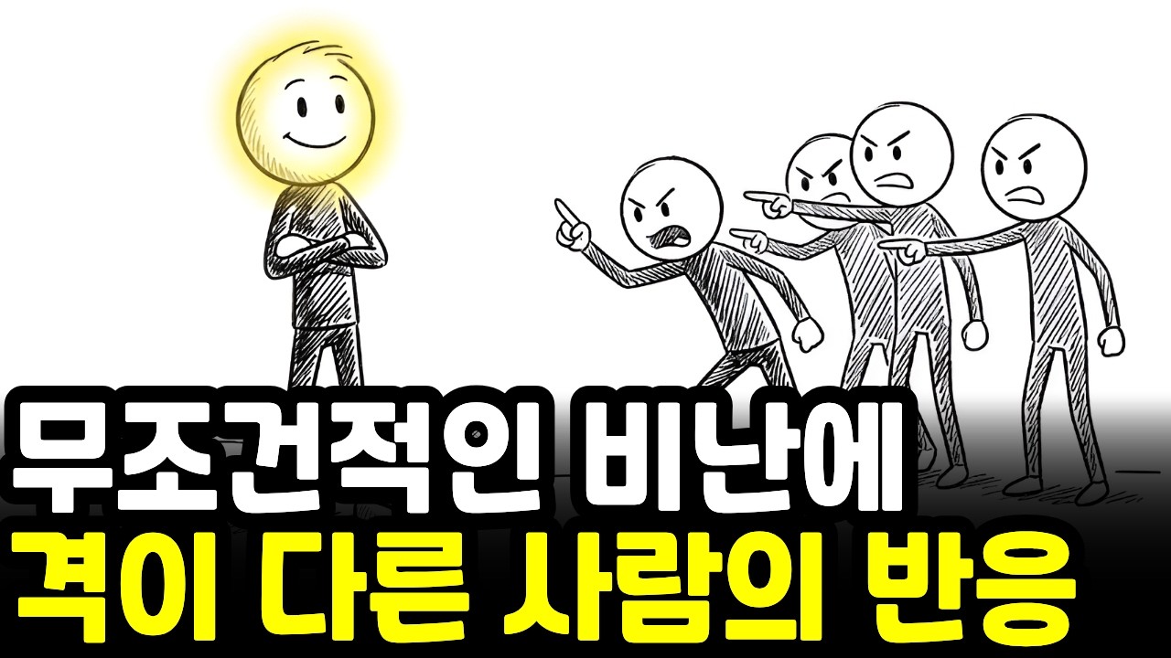 근거 없는 비난에 흔들리지 않는 사람들의 소름돋는 공통점 | 일상심리학