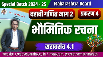 दहावी गणित भाग 2 | प्रकरण 4 | भौमितिक रचना | सरावसंच 4.1