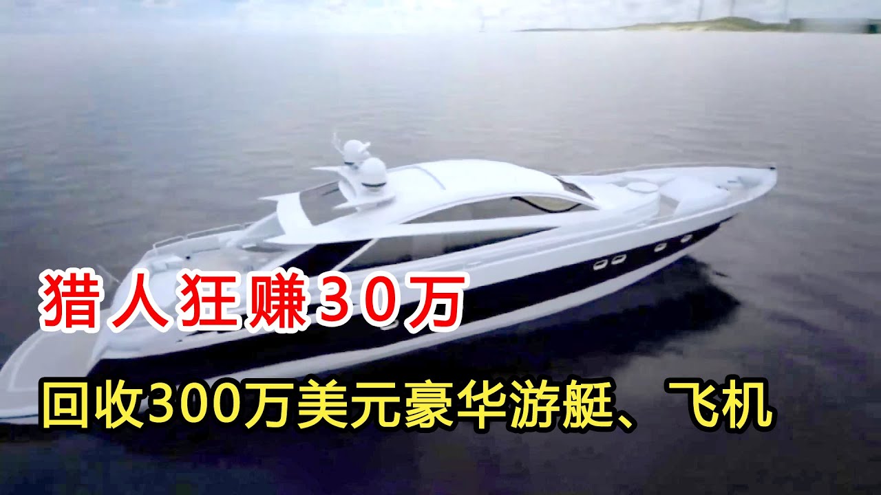 飛機獵人狂賺30萬，只要去回收價值300萬美元的豪華遊艇、飛機，飛機獵人S1E8