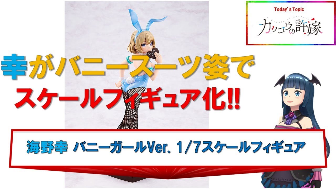 カッコウの許嫁 海野幸 バニーガールVer. 1/7スケールフィギュア - YouTube