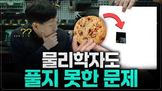 종이 구멍에 쿠키를 통과시킬 수 있을까? [긱블X범물리]