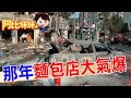 砰!整條街像被炸彈攻擊..那年台北最駭人"麵包店"氣爆事件【#阿比妹妹 382搶先看】 ‪ ‪ @台灣大搜索CtiCSI