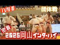 JROADSPIRIT【TV特番】密着！2025岡山インターハイ〜白熱の団体戦〜チーム作陽地元インターハイ快進撃の全てを収録！選手、監督のインタビューもあわせてご視聴下さい！個人戦は後日配信します！