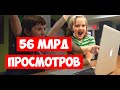 56 МИЛЛИАРДОВ ПРОСМОТРОВ - САМЫЕ ПОПУЛЯРНЫЕ ВИДЕО НА YOUTUBE!