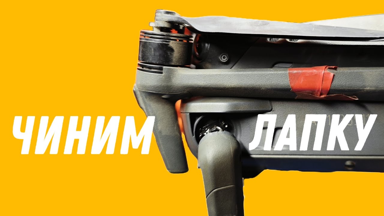 ✅ Ремонт заднего луча (лапки) квадрокоптера DJI mavic 3 classic