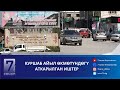 КУРШАБ АЙЫЛ ӨКМӨТҮНДӨГҮ АТКАРЫЛГАН ИШТЕР