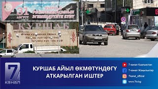 КУРШАБ АЙЫЛ ӨКМӨТҮНДӨГҮ АТКАРЫЛГАН ИШТЕР