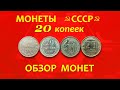 Монеты СССР.🛠20 копеек (1921-1991) ОБЗОР монет.