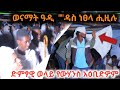🛑 "ነነፀላ አይትጉሰስ" ድምፃዊ ወላይ ዮውሃንስ ዝገርም ናይ ወርዒ ምስ ደቂ ዓዲ ሑፃ ሓውዜን #eritreanwedding #tigrnga music 