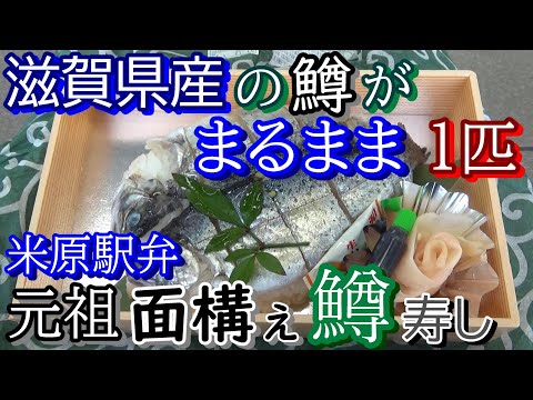 【全国の駅弁】米原駅弁 元祖面構え鱒寿し