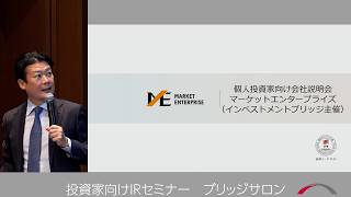 マーケットエンタープライズ　2026年5月　投資家向けIRセミナー『ブリッジサロン』