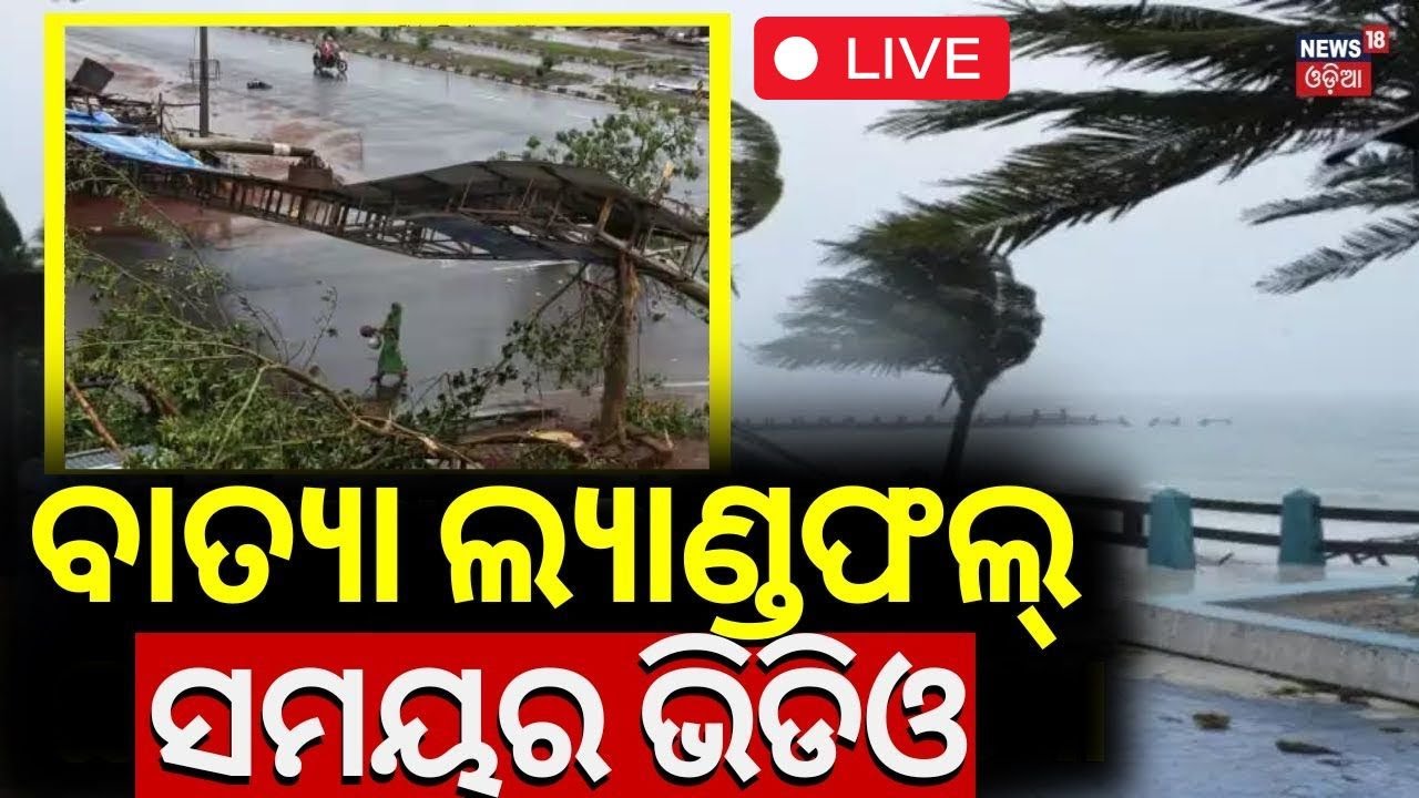 Cyclone News Live |ଲ୍ୟାଣ୍ଡଫଲ୍ କଲା ଭୟଙ୍କର ବାତ୍ୟା | Major Hurricane Helene Landfall