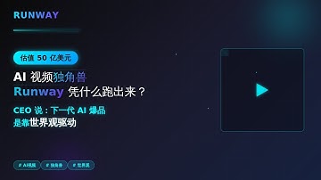 估值 50 亿美元！AI 视频独角兽 Runway 凭什么跑出来？CEO 说：下一代 AI 爆品是靠世界观驱动