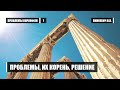 Проблемы, их корень, решение || Пинкевич В.П.