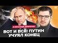 ⚡ДЕМЧЕНКО: Вы НЕ ПОВЕРИТЕ, что НАЧАЛОСЬ в Кремле! Путин скрыл КАТАСТРОФУ. Москва ОБРАТИЛАСЬ к Киеву