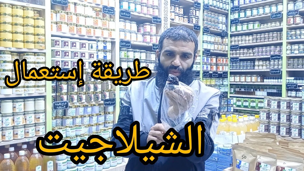 طريقة إستعمال الشيلاجيت shilajit /  تعاونية الشفائين حمودة