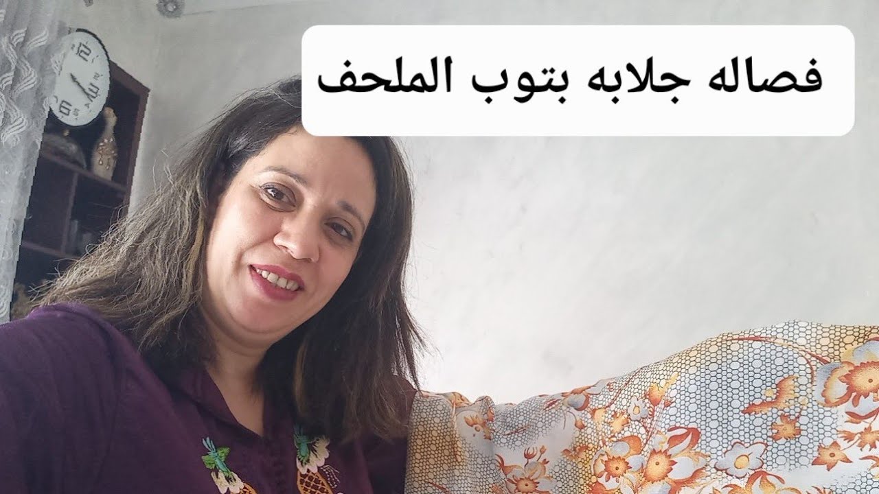 الجزء1 للمحترفات فصاله جلابه بتوب الخيط مع نصائح كيف التعامل مع توب الملحف.