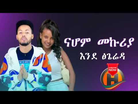 Nahom Mekuriya እንደ ፅጌሬዳ Ethiopian New Music Video Official Video 