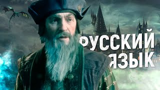 СВЕРШИЛОСЬ! "HOGWARTS LEGACY" НА РУССКОМ!