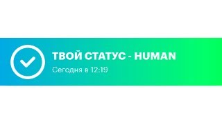 Как Получить Статус Human В Nimses? Верификация В Нимзес!