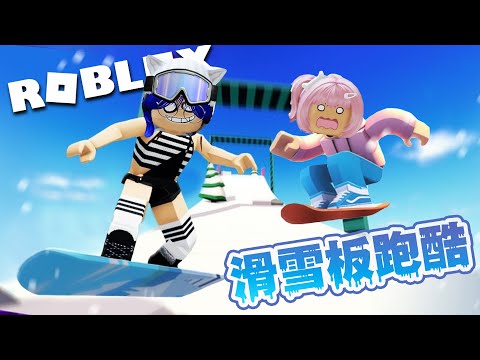 【ROBLOX】跑酷但只能用滑雪板obby 緊張 刺激 冒險[NyoNyo妞妞日常實況]