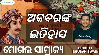 ଆକବରଙ୍କ ଇତିହାସ - Mughal Empire Under Akbar | Bibhuti Bhusan Swain