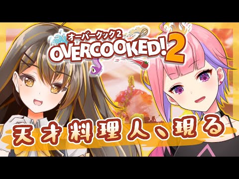 【オーバークック２：OVERCOOKED! 2】天　才　料　理　人【黄桜日花里/兆宮なな #みるぱり】