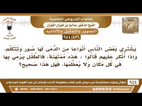 [826 -954] ما صحة قول من يحتج أن دمى الأطفال ممتهنة، فالطفل يرمي بها في كل مكان ولا يعظمها؟