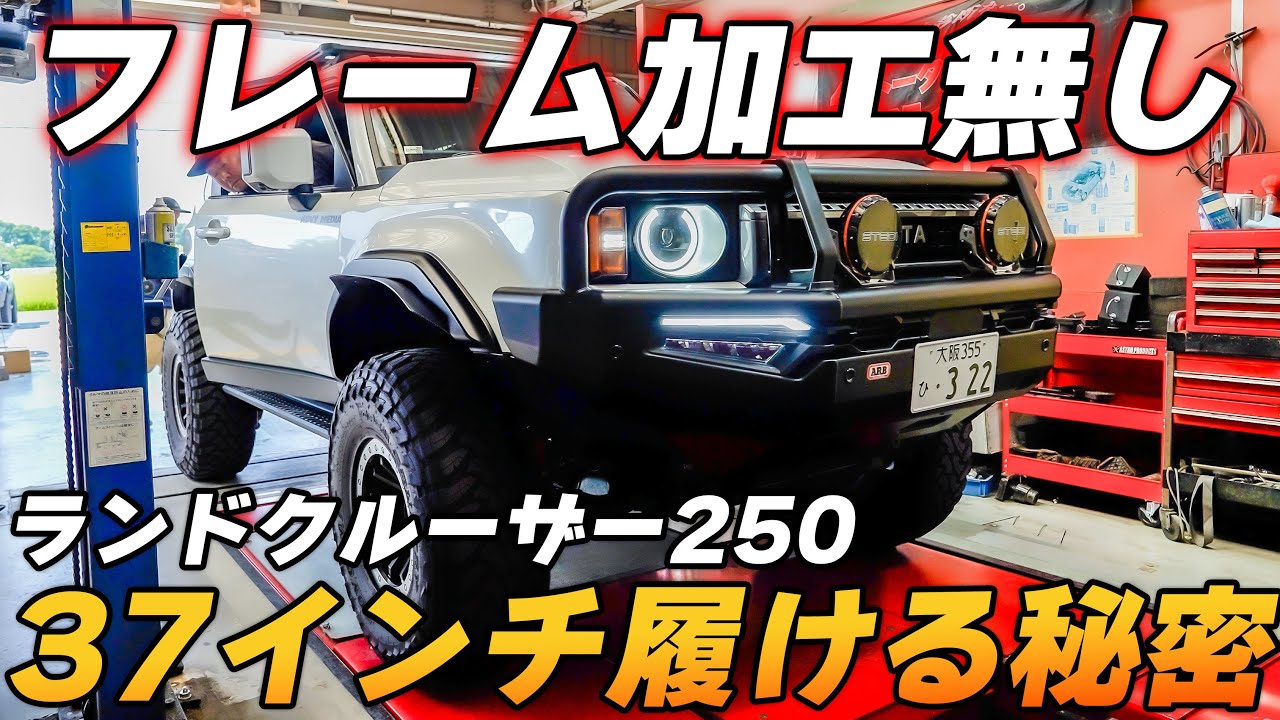 ランクル250に大きいタイヤ履くためにアライメントにこだわった　ランドクルーザー250 37インチ