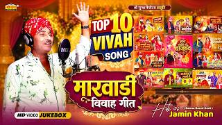1 घंटे लगातार मारवाड़ी विवाह गीत - TOP 10 Jamin Khan Song | Nonstop Rajasthani Banna Banni Song