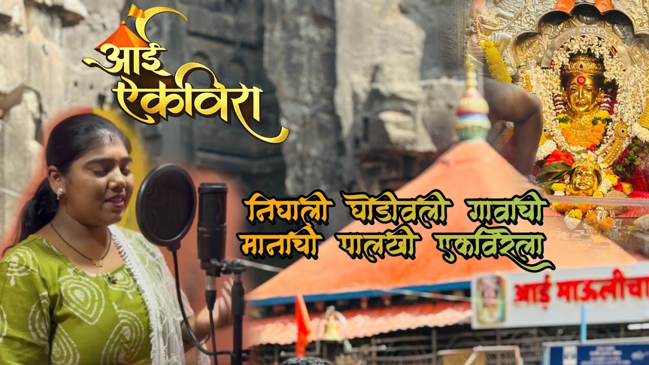 NIGHALI GHODIVALI GAVACHI MANACHI MALKHI EKVIRELA | निघाली घोडीवली गावाची मानाची पालखी,पूर्वा पिंगळे