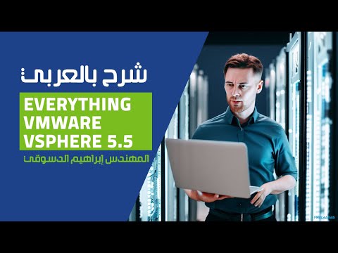 06-Everything About VMware vSphere 5.5 (vSphere 5.5 Lab Setup) By Eng-Ebrahim Aldesouky - Arabic