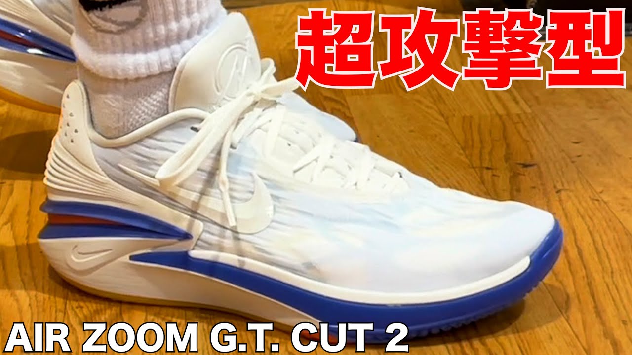 欲張りなプレイヤー向け❗【Air Zoom G.T. CUT2 Review】 - YouTube