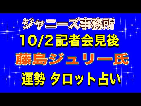 ジャニーズ事務所 ジュリー藤島さんの10/2記者会見後の運勢タロット占い 姓名判断 カバラ数秘 算命術 #ジャニーズ占い