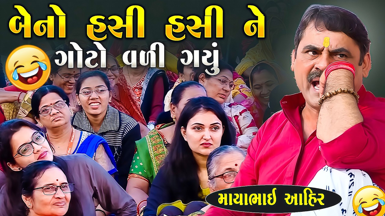 બેનો હસી હસી ને ગોટો વળી ગયું 😂| Mayabhai Ahir Jokes | New Gujarati Jokes 2026 | Junu Loksahitya
