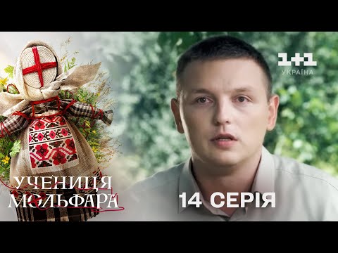Учениця Мольфара. 14