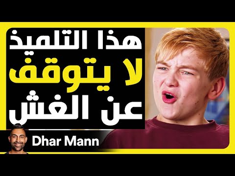 تلميذ لا يتوقف عن الغش Dhar Mann Studios