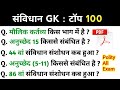 संविधान टॉप 100 प्रश्न | Polity Gk Questions | Polity Most Important Questions | #politypracticeset