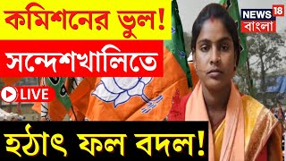 Lok Sabha Election Results 2024 LIVE | কমিশনের ভুল! Sandeshkhali তে হঠাৎ ফল বদল! | Bangla News|N18ER