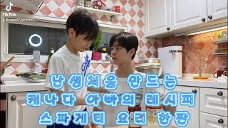 생애 처음으로 만드는 스파게티  First Time Making Spaghetti