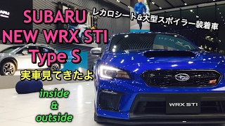 スバル 新型（D型） WRX STI Type S レカロシート 大型スポイラー装着車 実車見てきたよ!新DCCD搭載 SUBARU NEW WRX STI Type S inside&outside