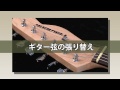 【HOW TO】ギター弦の張り替え/弦交換のやり方